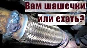 Как качественно заменить гофру глушителя. Ремонт выхлопной системы.