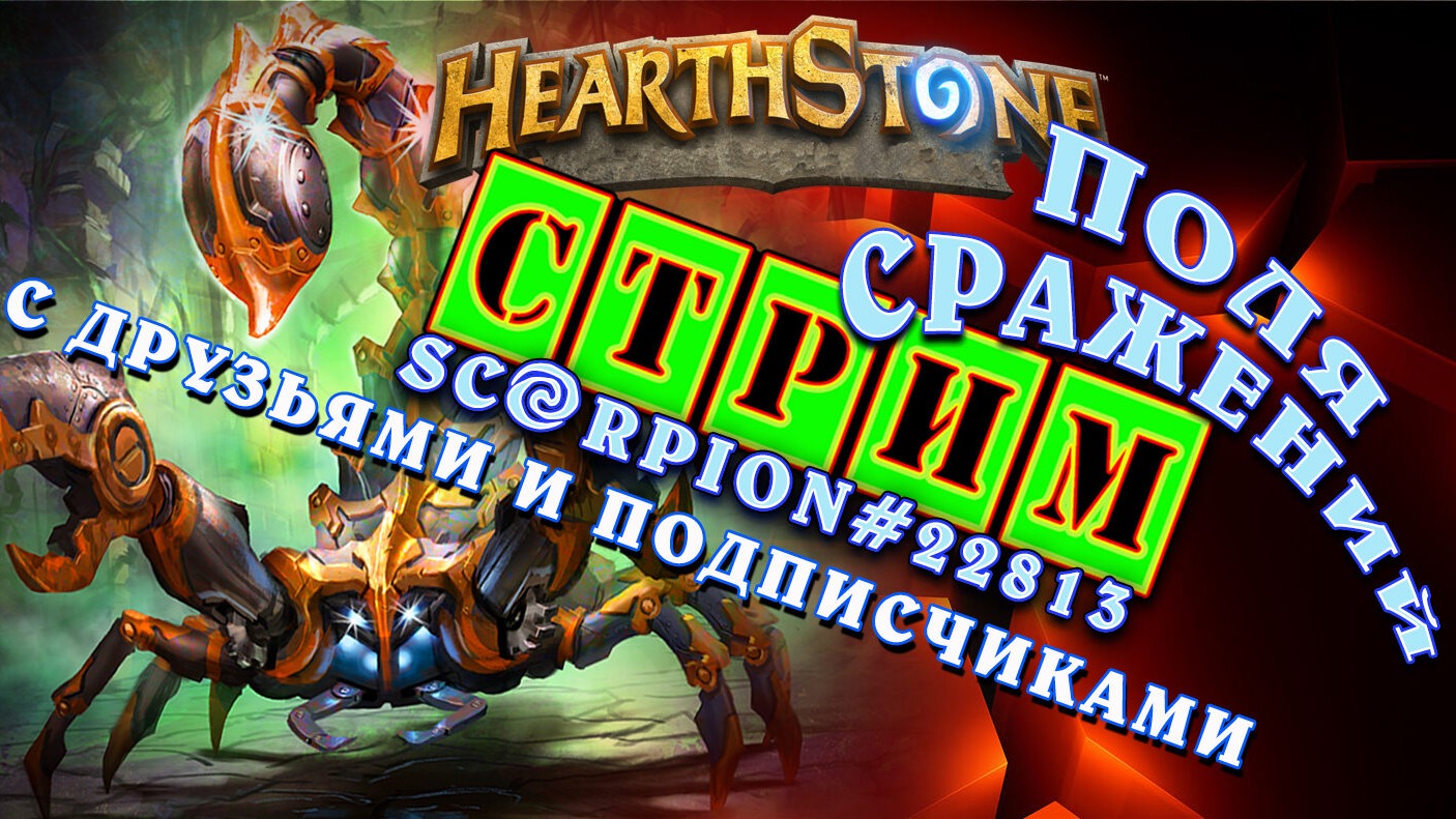 ?HearthStone ПОЛЯ СРАЖЕНИЙ(ИГРАЕМ С ВАМИ) смотреть онлайн