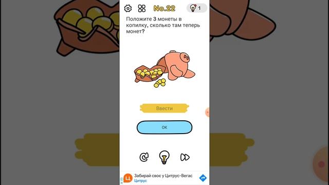 Brain out 22 level. Положи три монеты в копилку, сколько там теперь монет? смотреть онлайн