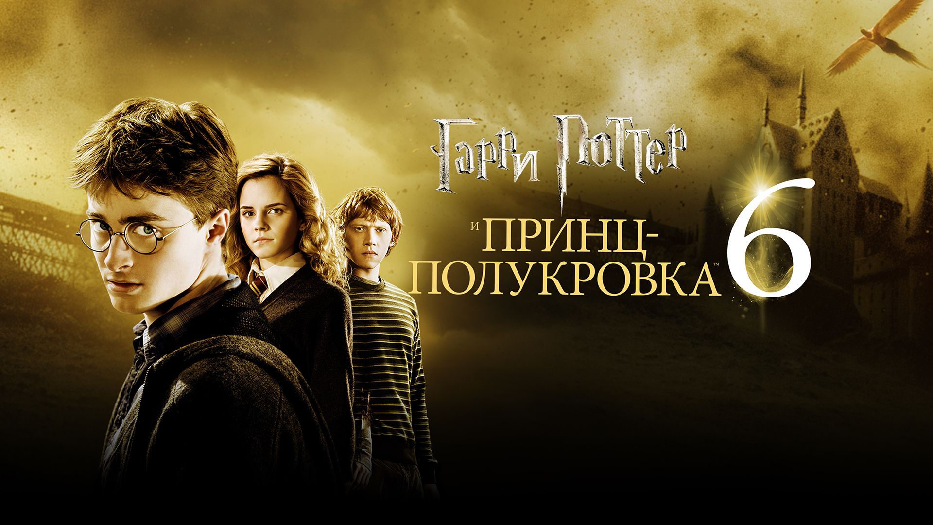 Гарри Поттер и Принц-полукровка | Harry Potter and the Half-Blood Prince (2009) смотреть онлайн