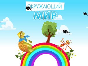 окружающий мир (Россия вступает в XX век)