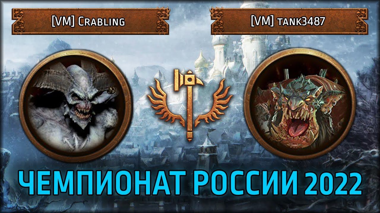 Чемпионат России по TWW3 2022 | 3 этап | [VM] Crabling Vs [VM] Tank3487 | Лэнды