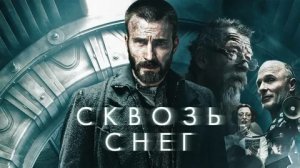 Сквозь снег    Snowpiercer 2013 – русский трейлер