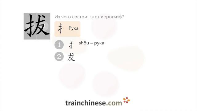 Как пишется 拔 (bá) – вытягивать; выделяться — порядок черт, ключ, примеры и произношение