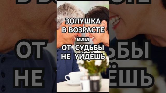 Подпишитесь на канал❤️ Золушка в возрасте? #историиизжизни #интересныеистории #аудиорассказы