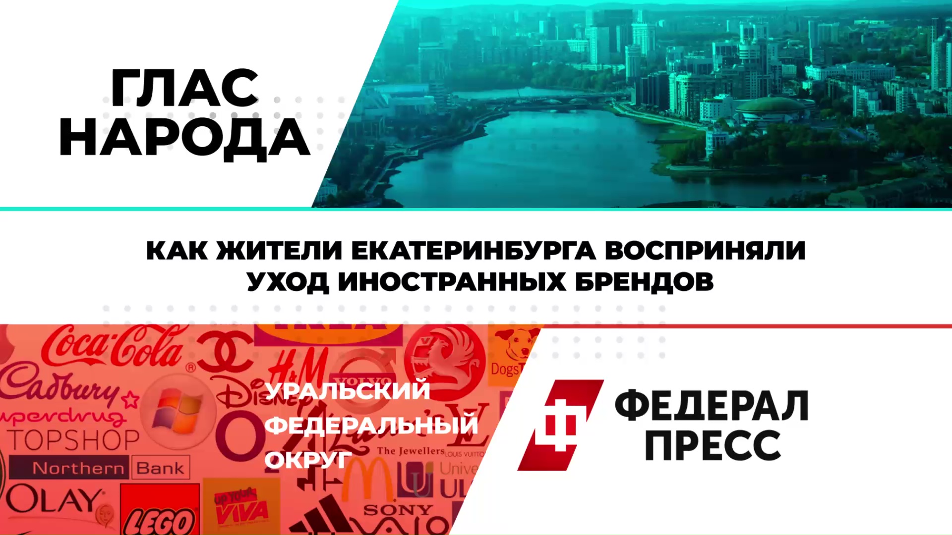 Как жители Екатеринбурга восприняли уход иностранных брендов