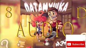 🔴МЭВЛ🔴 «ШИПУЧКА » 8D audio