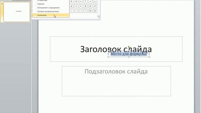 3 5 Vstavka simvolov i formul Glava 3 Rabota s tekstom смотреть онлайн
