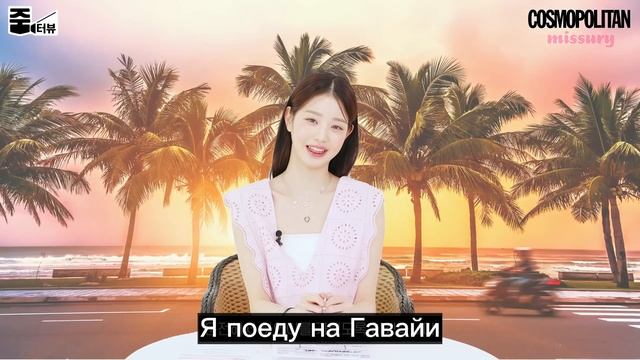 любимый цвет Вонен | водительские права? | 10 вопросов Чан Вонен | перевод Cosmopolitan Korea смотреть онлайн