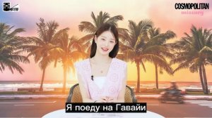 любимый цвет Вонен | водительские права? | 10 вопросов Чан Вонен | перевод Cosmopolitan Korea