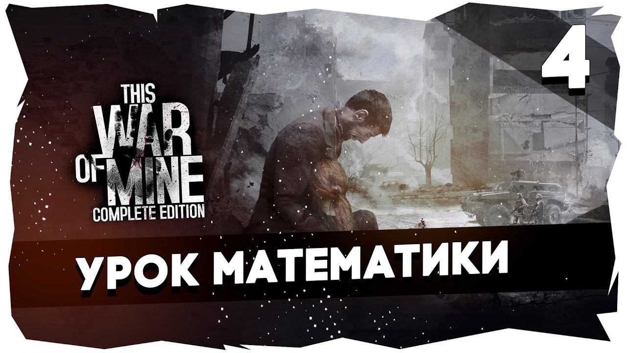 НЕВЫНОСИМОЕ ВЫЖИВАНИЕ➤ ЛЮТЫЙ ЧЕЛЛЕНДЖ ОТ ЧАТИКА [СТРИМ 4] #thiswarofmine