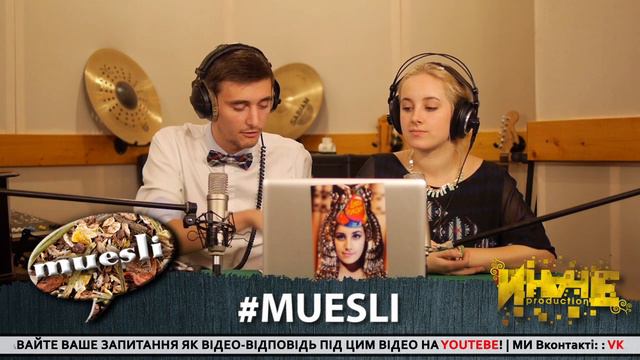 Дружба между мужчиной и женщиной? О_о | Еженедельный подкаст "MUESLI" #7 смотреть онлайн