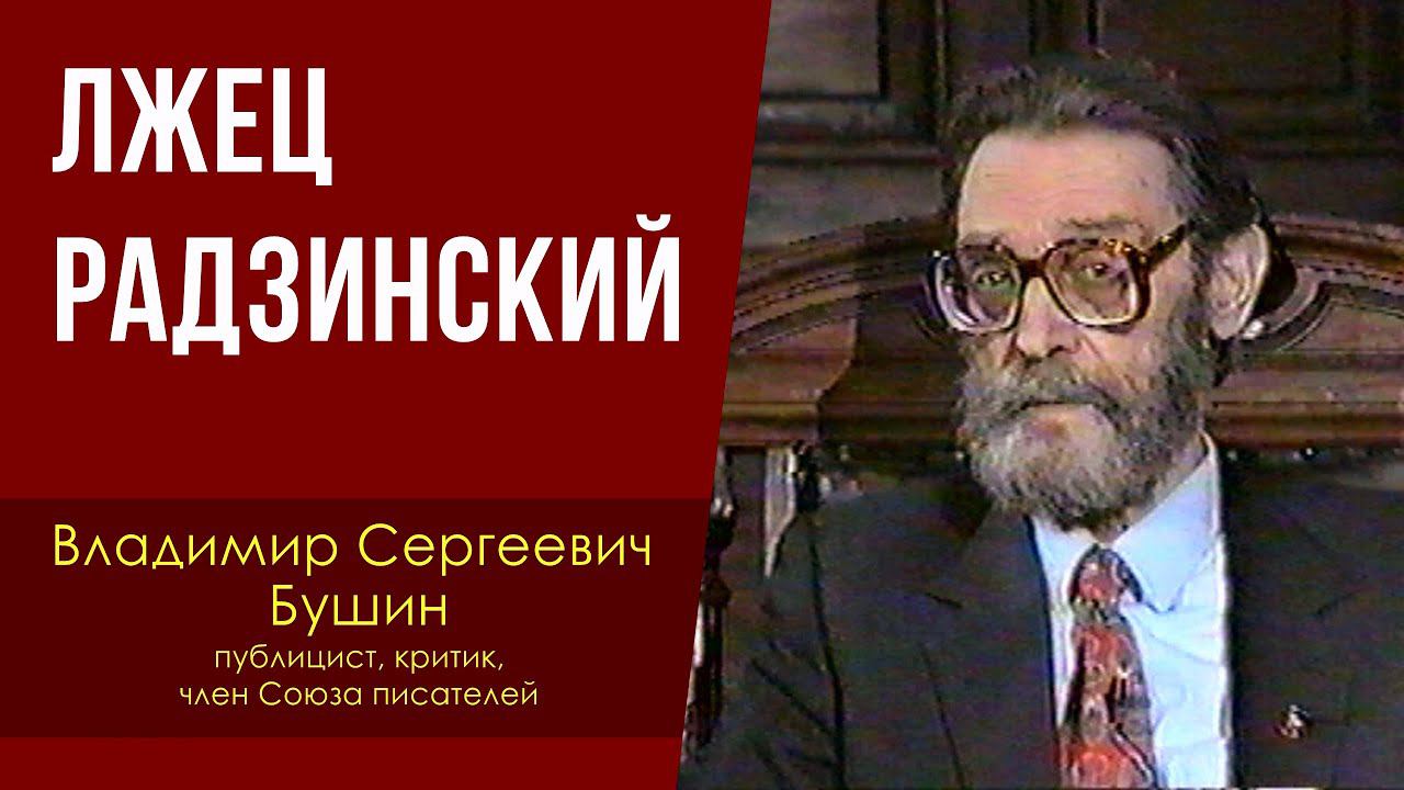 Лжец Радзинский. В. С. Бушин. смотреть онлайн