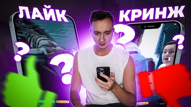Лайк или Кринж ❤️ смотреть онлайн