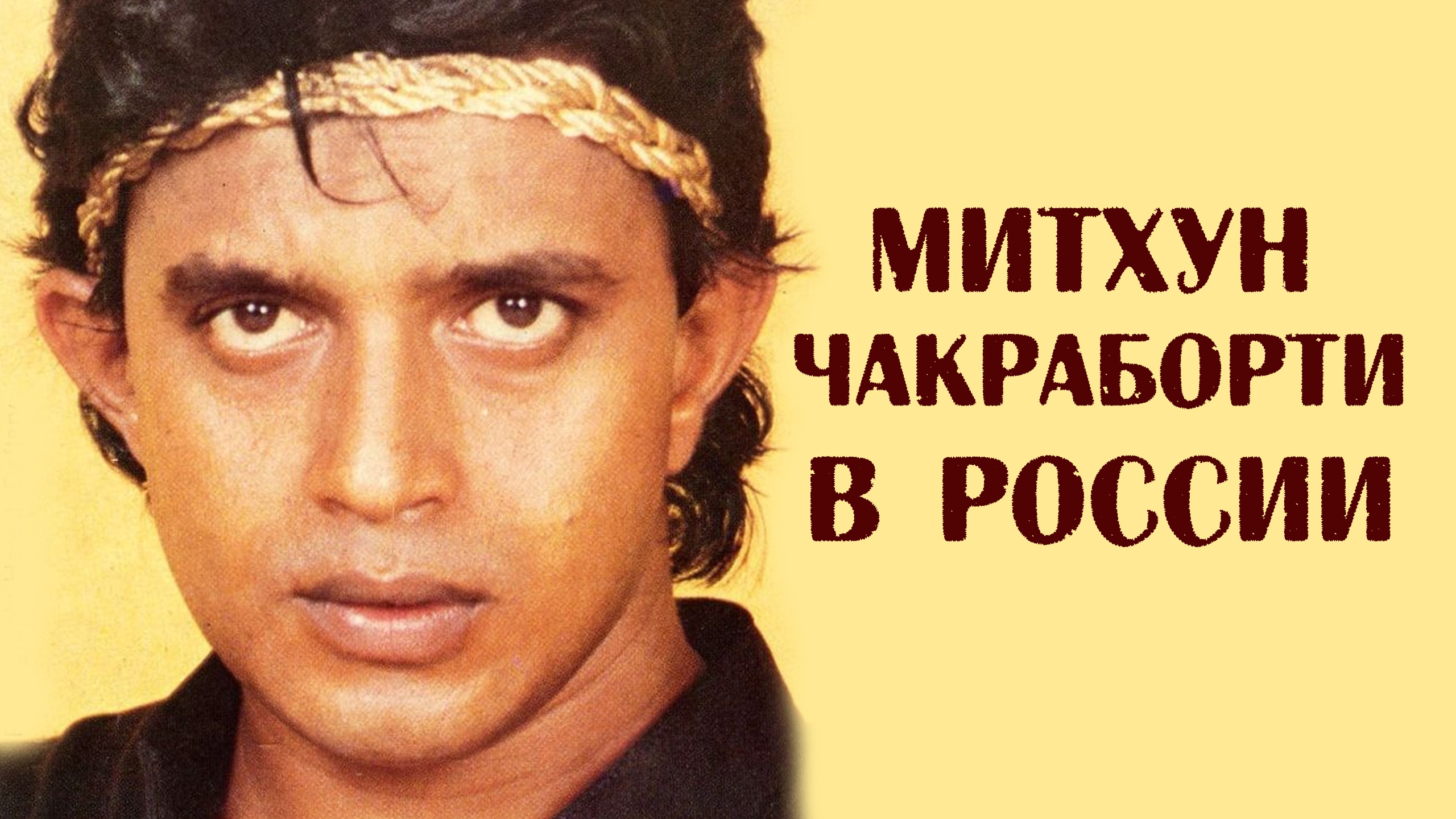 Митхун Чакраборти в России смотреть онлайн