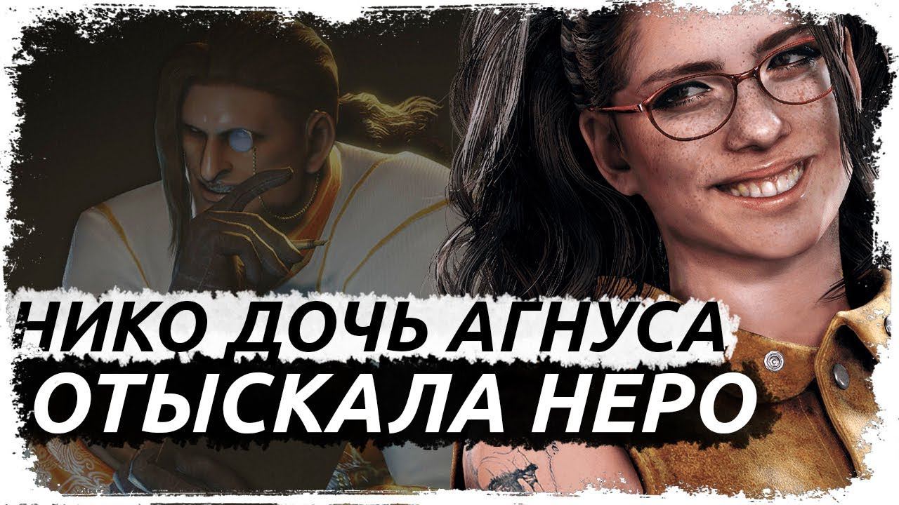 Как Нико познакомилась с Неро/Перед кошмаром Глава Неро Ч.1 (перевод)/ DMC: Before the nightmare смотреть онлайн