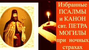 При ночных страхах.  Псалмы Давида и Канон свт. Петра (Могилы)