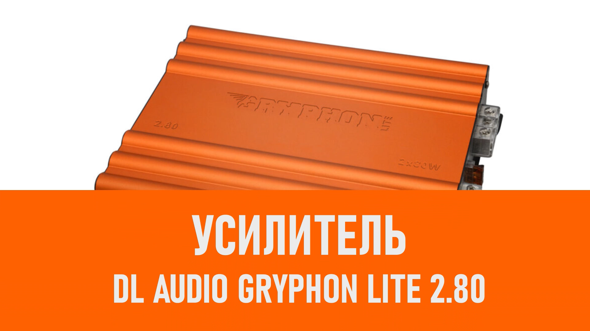 Распаковка усилителя DL Audio Gryphon Lite 2.80 смотреть онлайн
