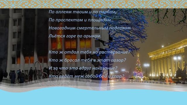 Мира и добра тебе, Алма-Ата! Стихи к событиям января 2022 года в Алматы. смотреть онлайн