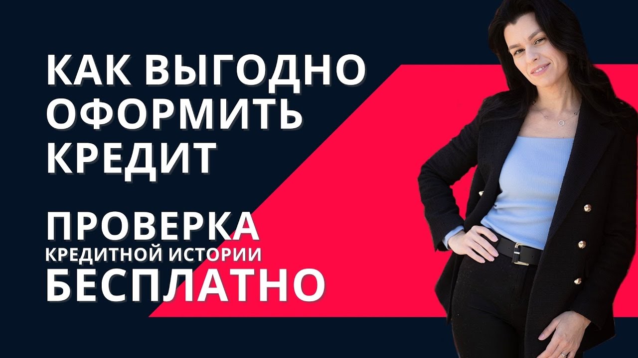 КАК ВЗЯТЬ КРЕДИТ? ИПОТЕКА/ПОТРЕБ/РЕФИНАНСИРОВАНИЕ. Отвечает кредитный брокер ВАСИЛИНА КОРЖАВИНА