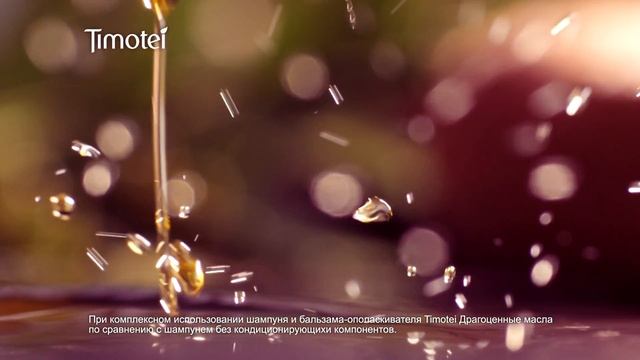 Драгоценные масла Timotei смотреть онлайн