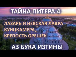 Лазарь и Невская лавра, Кунсткамера, крепость Орешек АЗ БУКА ИЗТИНЫ РУСЬ 25