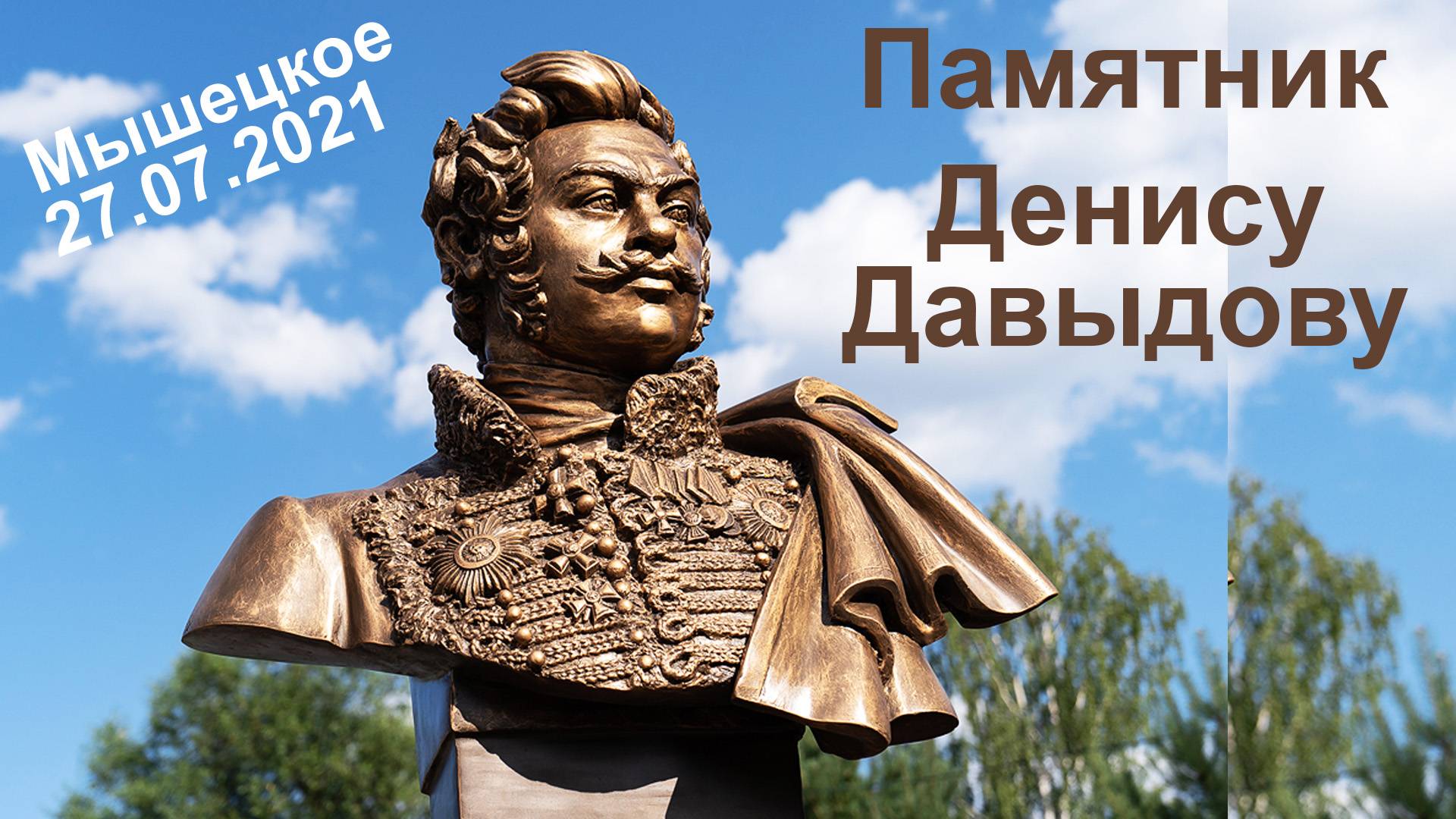 Памятник Денису Давыдову в Мы́шецком, 27.07.2021 смотреть онлайн