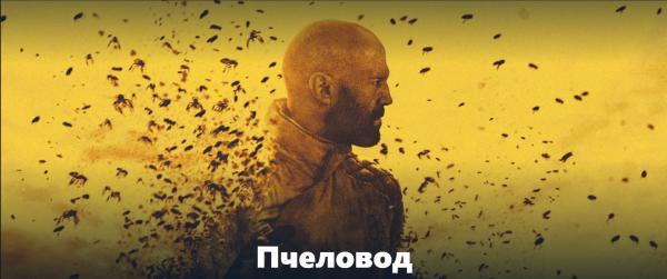 Пчеловод (2024)
