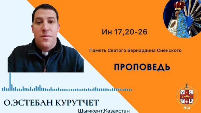 "Память Святого Бернардина Сиенского" смотреть онлайн