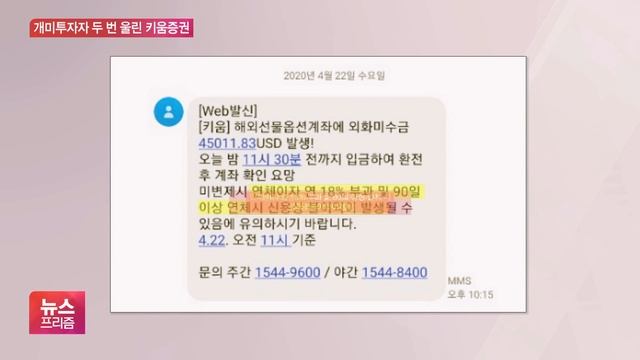 키움증권, HTS 먹통 피해 더해 “연체이자 부과 하겠다” смотреть онлайн