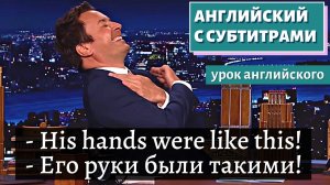 АНГЛИЙСКИЙ С СУБТИТРАМИ - #MyWeirdRoommate | Jimmy Fallon