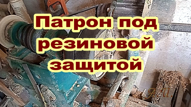 Резиновая защита токарного патрона..mp4 смотреть онлайн
