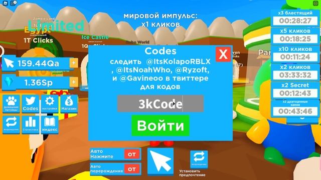 РОБЛОКС ВСЕ КОДЫ ДЛЯ ЧЕМПИОН КЛИКИНГА! ROBLOX Clicking Champions all codes смотреть онлайн