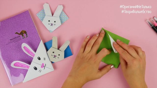 Закладка кролик (заяц) для книги [Поделки из бумаги, Оригами] смотреть онлайн