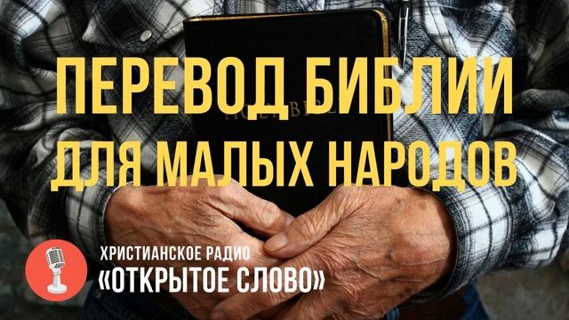 Перевод Библии для малочисленных народов | Bible Translation for small People Groups смотреть онлайн