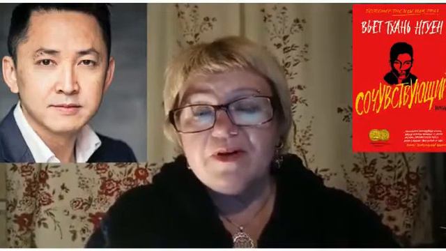 Обзор книги Вьет Тхань Нгуена "Сочувствующий" смотреть онлайн
