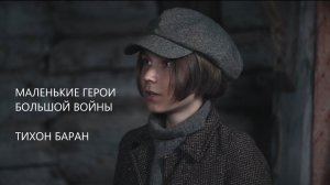 Маленькие герои большой войны. Тихон Баран