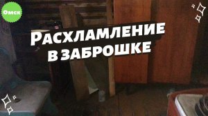 Разгребаем дальний угол в заброшенном доме
