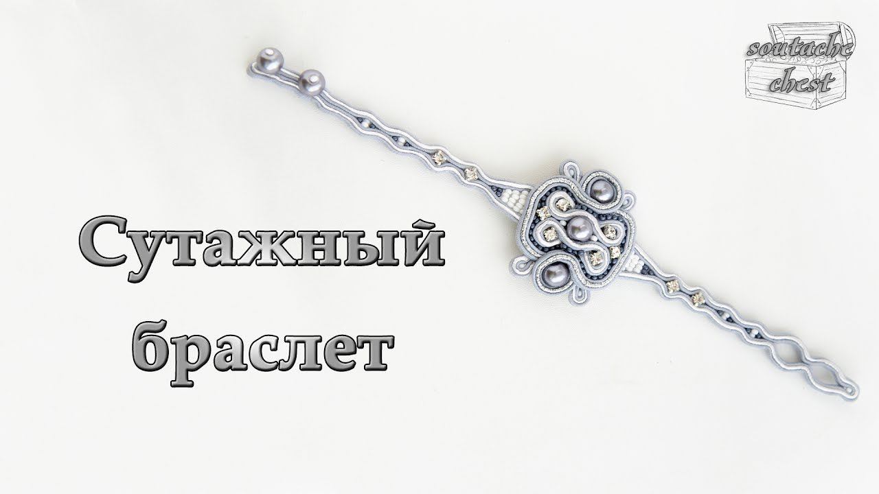 Сутажный браслет и застежка пуговица //Soutache bracelet and fastener button смотреть онлайн