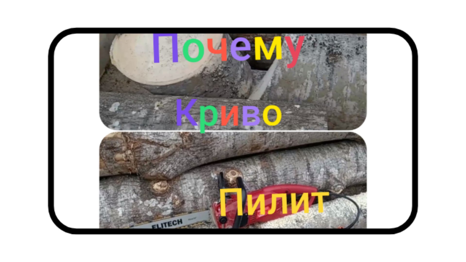 Пила криво пилит /Причина кривого пропила #электропила #бензопилы смотреть онлайн