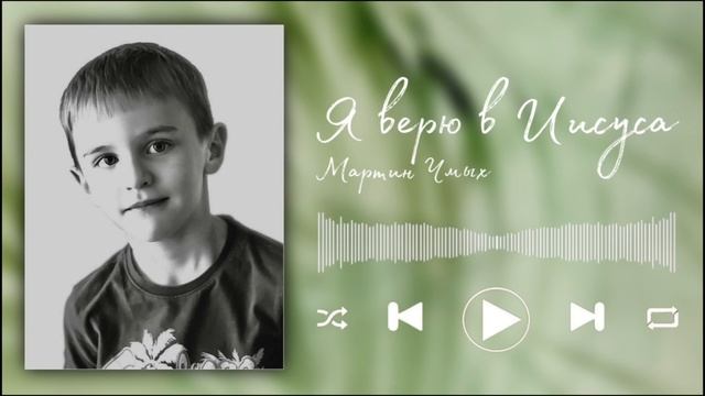 Я ВЕРЮ В ИИСУСА || Мартин Чмых || Детское пение