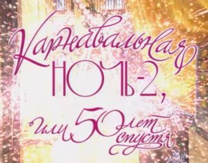 "Карнавальная ночь - 2, или 50 лет спустя" (часть 1)