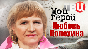 Любовь Полехина. Мой герой