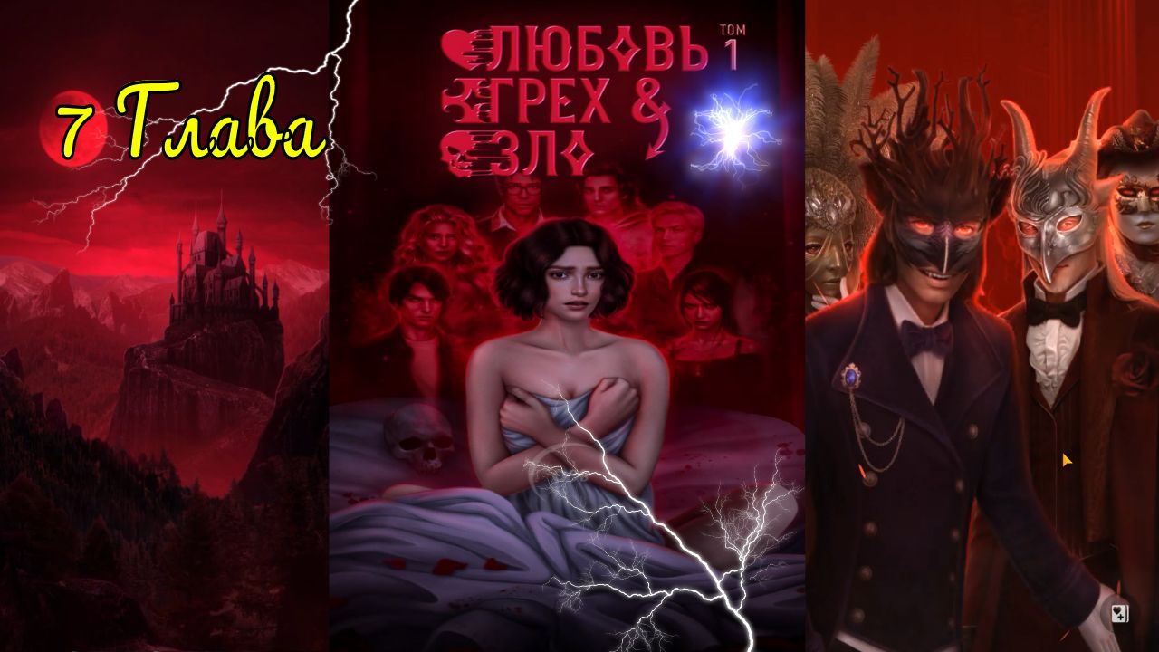 Любовь, Грех И Зло / 1 Сезон / Глава 7 / Отношения с Вампиром / Пути pacxoдятcя / 💎