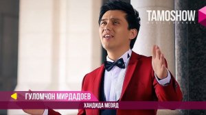 Гуломчон Мирдадоев - Хандида меояд / Gulomjon Mirdadoev - Khandida Meoyad (2017)