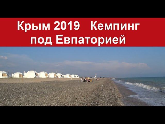 Крым 2019 Кемпинг под Евпаторией. Прибрежное.