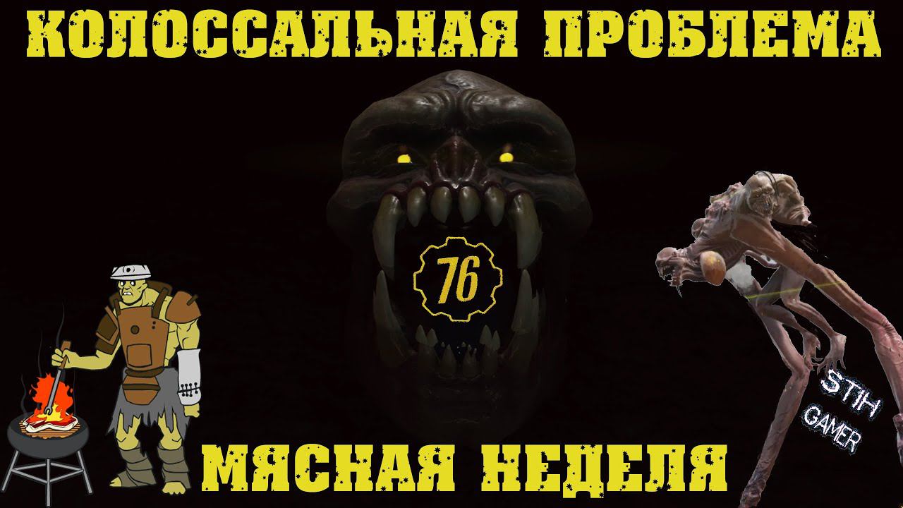 Fallout 76: Обзор События «КОЛОССАЛЬНАЯ ПРОБЛЕМА» ☢ Мясная Неделя Итоги ➢ Баги ➣ Мнение смотреть онлайн