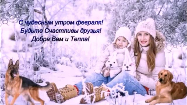 С добрым февральским утром ! Счастливого Февраля! смотреть онлайн