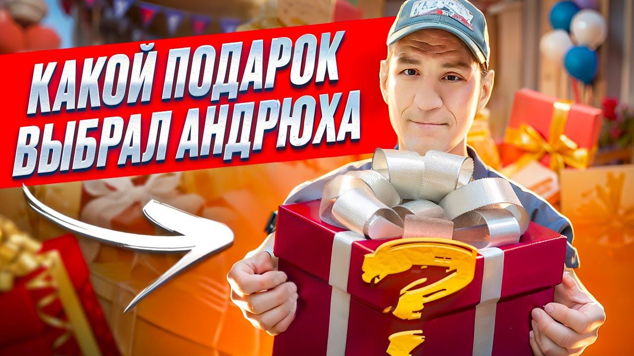 КАКОЙ ПОДАРОК ВЫБРАЛ СЕБЕ АНДРЮХА НА ДНЮХУ? смотреть онлайн