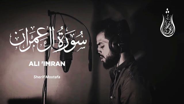 Surah Ali 'imran - Sherif Mostafa [ 003 ] 1-10 - Beautiful Quran Recitation смотреть онлайн